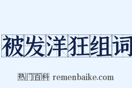 被发洋狂组词是什么意思的图片
